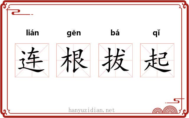 连根拔起 连根拔起