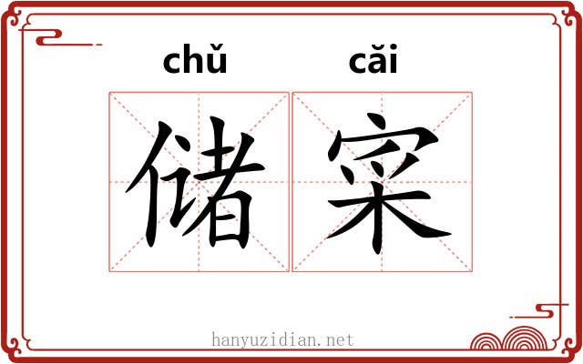 储寀