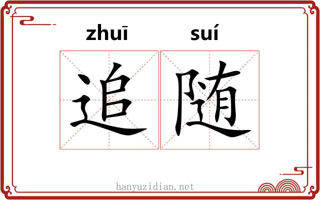 追随