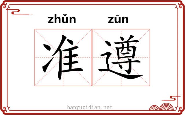 准遵