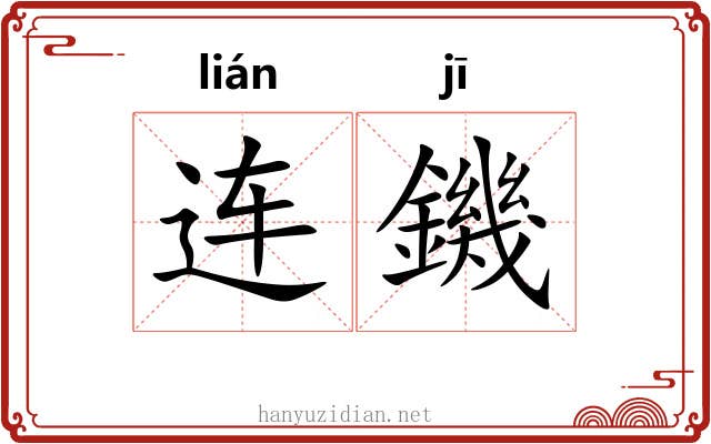 连鐖
