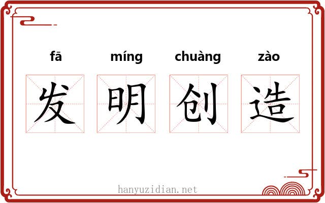 发明创造 发明创造