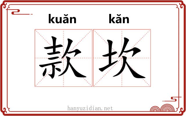 款坎 款坎