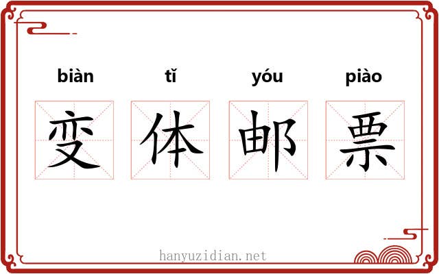 变体邮票 变体邮票