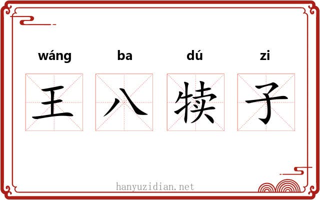 王八犊子 王八犊子