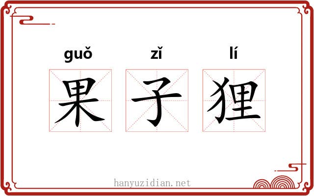 果子狸
