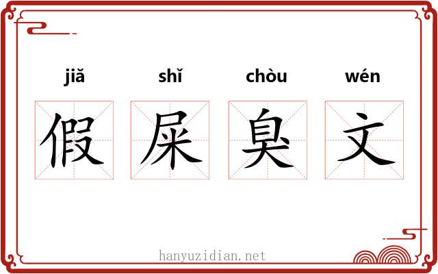 假屎臭文 假屎臭文