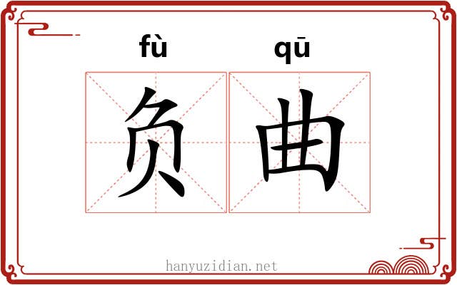负曲 负曲
