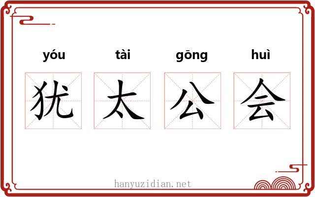 犹太公会 犹太公会