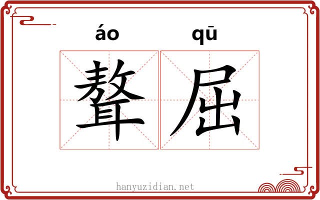 聱屈
