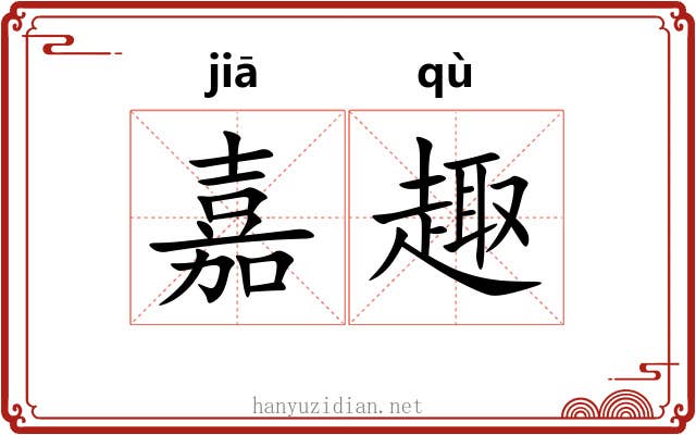 嘉趣