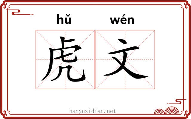 虎文 虎文