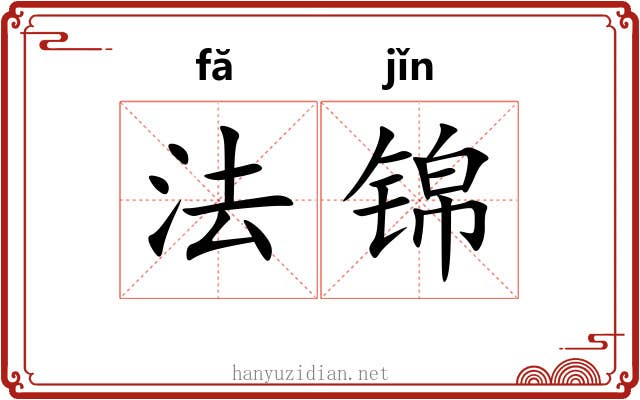 法锦 法锦
