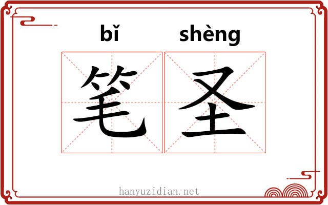 笔圣