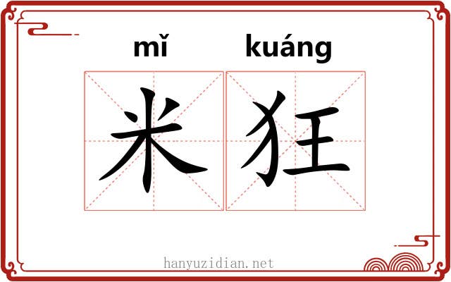 米狂