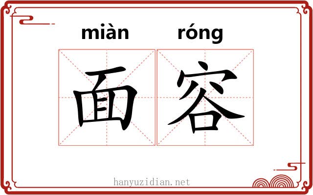 面容 面容
