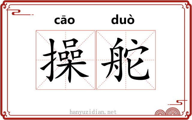 操舵