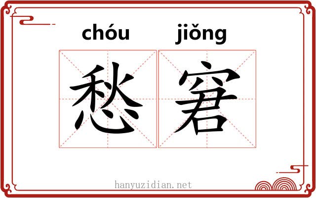 愁窘