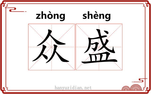众盛