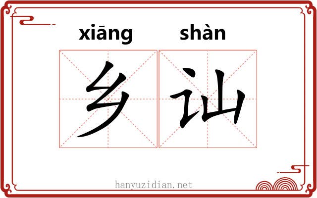 乡讪