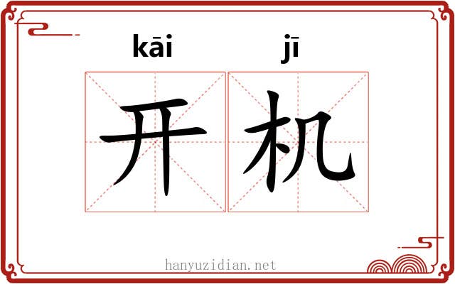 开机 开机