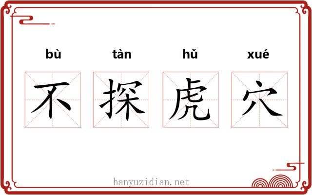 不探虎穴