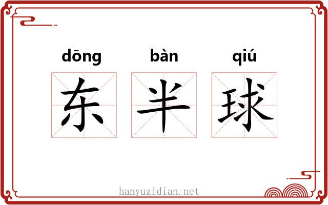 东半球 东半球