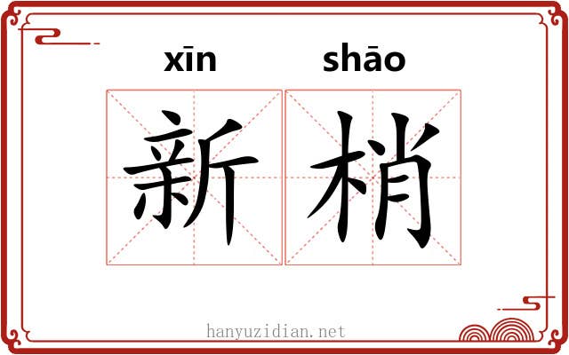 新梢