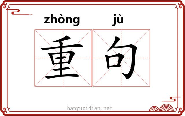 重句 重句