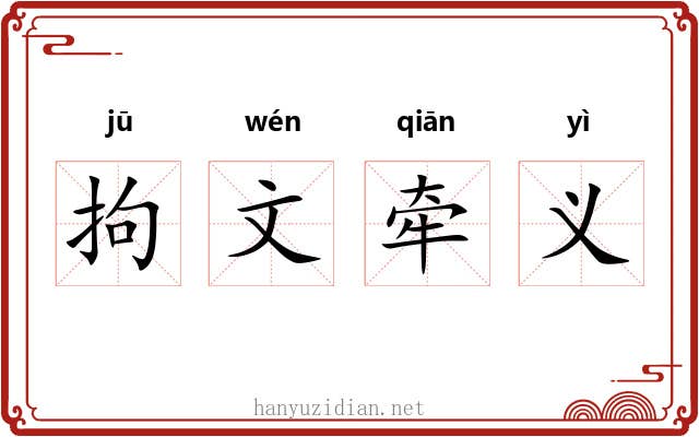 拘文牵义 拘文牵义