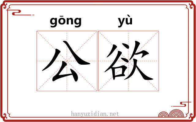 公欲