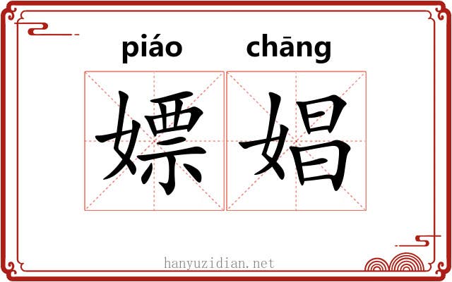 嫖娼