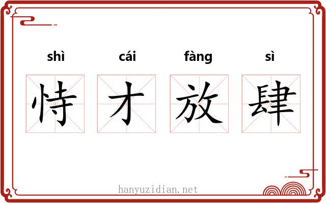 恃才放肆 恃才放肆