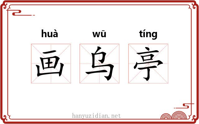 画乌亭
