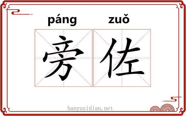 旁佐