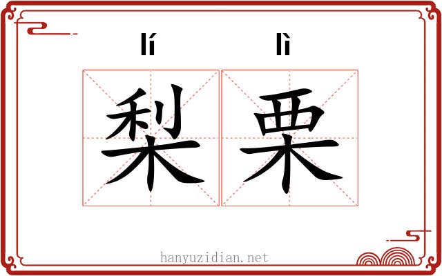 梨栗