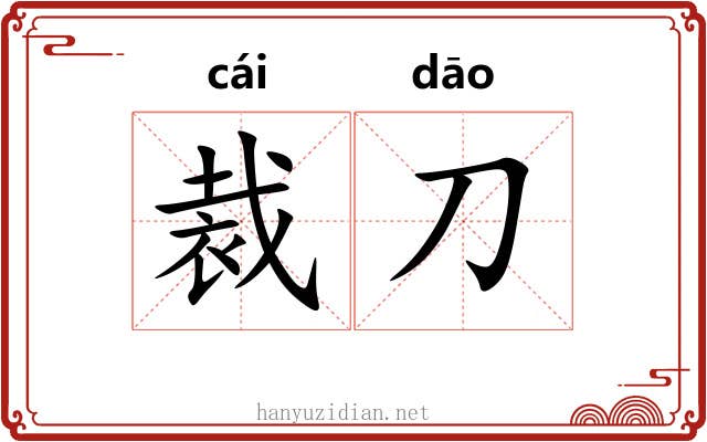 裁刀