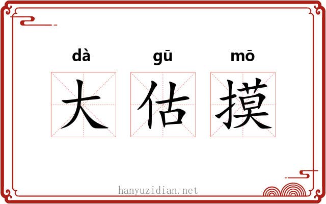 大估摸