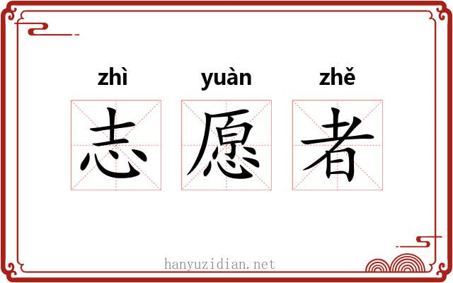 志愿者