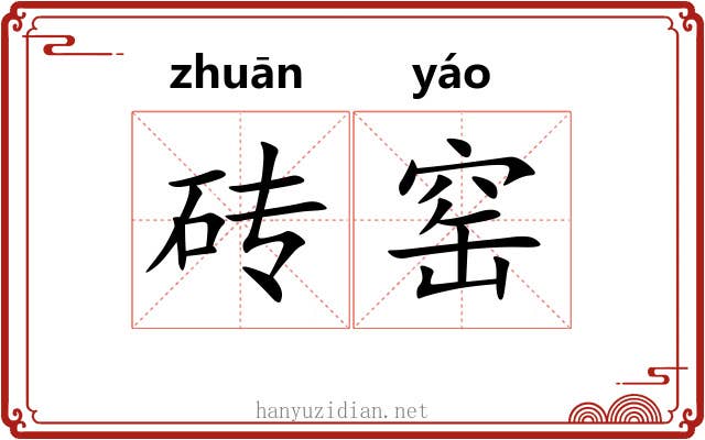 砖窑