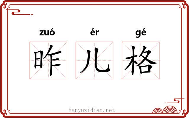 昨儿格 昨儿格