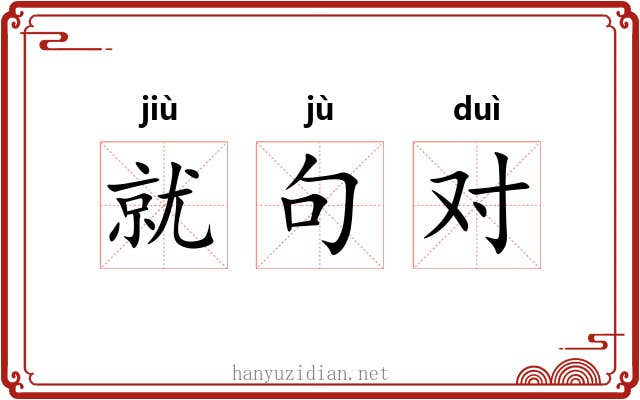 就句对 就句对
