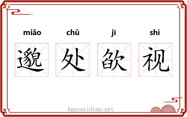 邈处欿视 邈处欿视