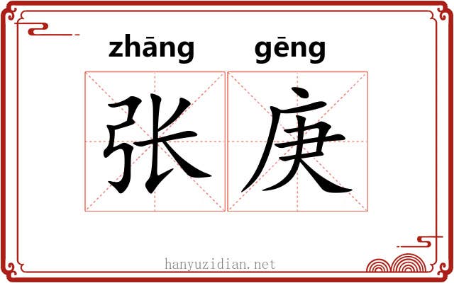 张庚