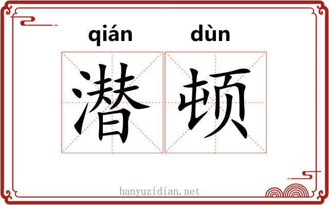 潜顿