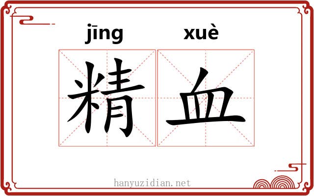 精血 精血