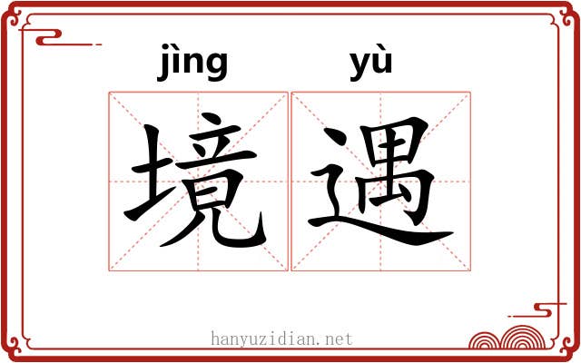 境遇