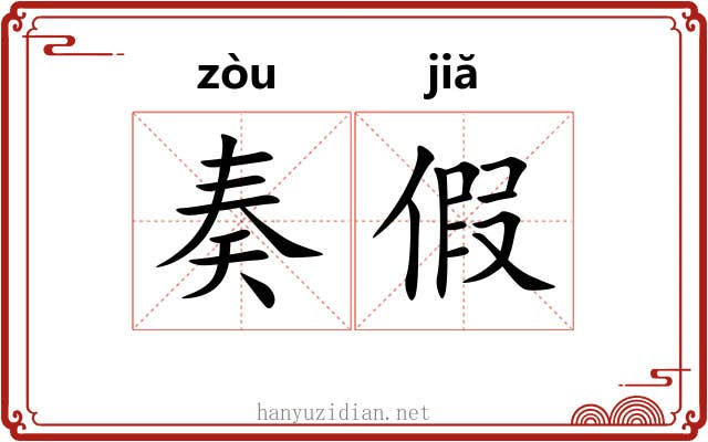 奏假 奏假