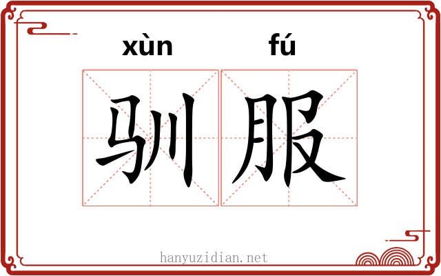 驯服