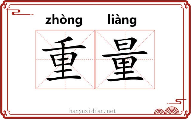 重量